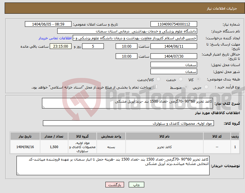 تصویر کوچک آگهی نیاز انتخاب تامین کننده-کاغذ تحریر 60*90 -70گرمی -تعداد 1500 بند -برند آپریل مشکی