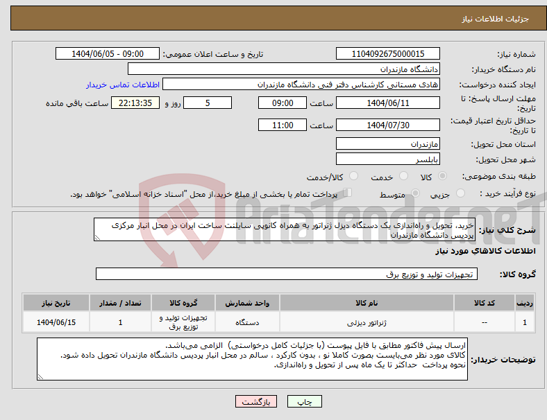 تصویر کوچک آگهی نیاز انتخاب تامین کننده-خرید، تحویل و راهاندازی یک دستگاه دیزل ژنراتور به همراه کانوپی سایلنت ساخت ایران در محل انبار مرکزی پردیس دانشگاه مازندران