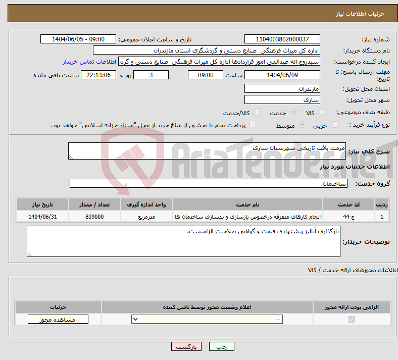تصویر کوچک آگهی نیاز انتخاب تامین کننده-مرمت بافت تاریخی شهرستان ساری