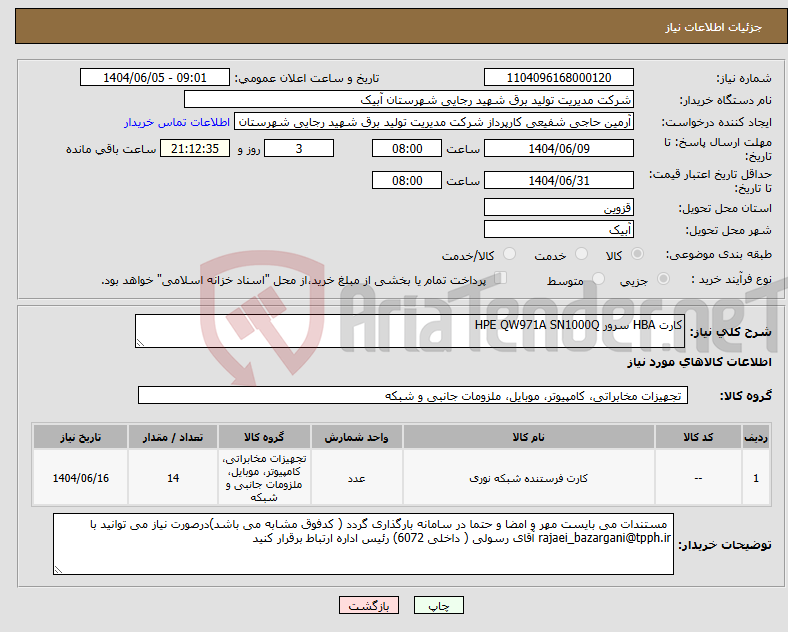 تصویر کوچک آگهی نیاز انتخاب تامین کننده-کارت HBA سرور HPE QW971A SN1000Q