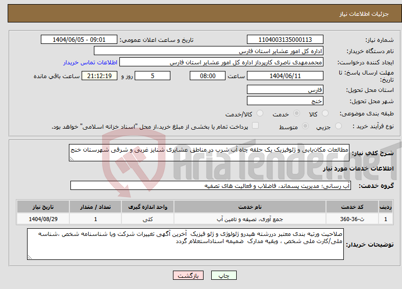 تصویر کوچک آگهی نیاز انتخاب تامین کننده-مطالعات مکان‌یابی و ژئوفیزیک یک حلقه چاه آب شرب در مناطق عشایری شنایز غربی و شرقی شهرستان خنج