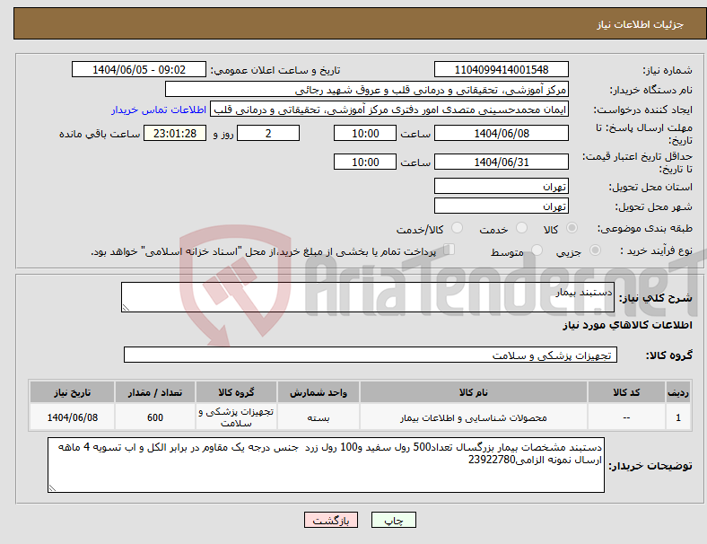 تصویر کوچک آگهی نیاز انتخاب تامین کننده-دستبند بیمار