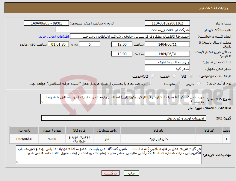 تصویر کوچک آگهی نیاز انتخاب تامین کننده-خرید کابل 12 کر NZ بطول 4 کیلومتر (با تار فوجیکورا ژاپن) استان چهارمحال و بختیاری (خرید مطابق با شرایط پیوست )