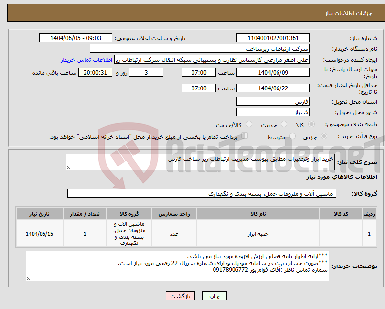 تصویر کوچک آگهی نیاز انتخاب تامین کننده-خرید ابزار وتجهیزات مطابق پیوست-مدیریت ارتباطات زیر ساخت فارس
