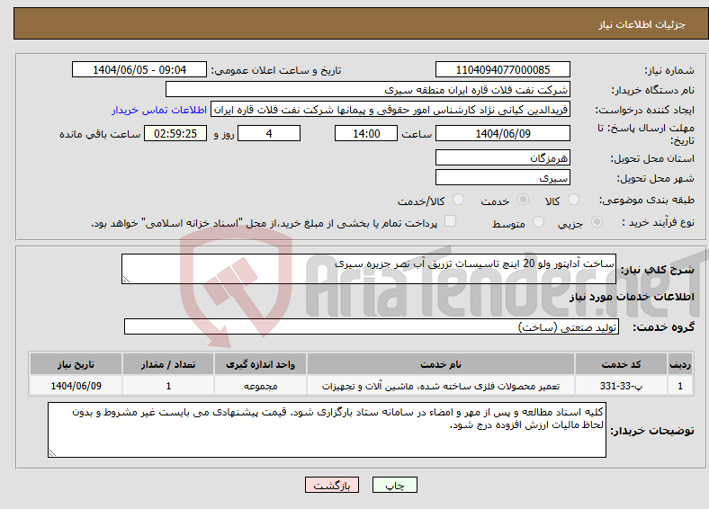تصویر کوچک آگهی نیاز انتخاب تامین کننده-ساخت آداپتور ولو 20 اینچ تاسیسات تزریق آب نصر جزیره سیری
