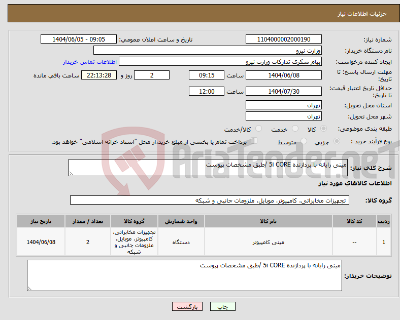 تصویر کوچک آگهی نیاز انتخاب تامین کننده-مینی رایانه با پردازنده 5i CORE /طبق مشخصات پیوست