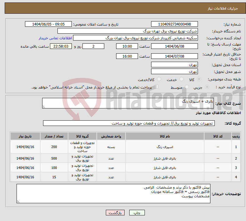تصویر کوچک آگهی نیاز انتخاب تامین کننده-باتری + اسپری رنگ