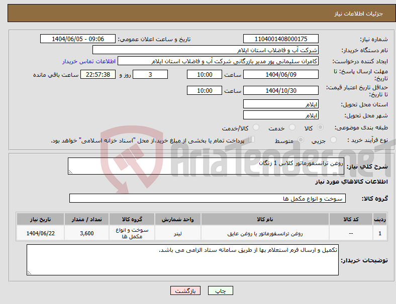 تصویر کوچک آگهی نیاز انتخاب تامین کننده-روغن ترانسفورماتور کلاس 1 زنگان