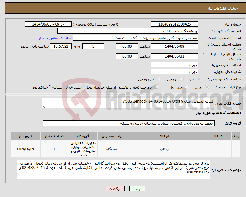 تصویر کوچک آگهی نیاز انتخاب تامین کننده-لپتاپ ایسوس مدل ASUS Zenbook 14 UX3405CA Ultra 9 