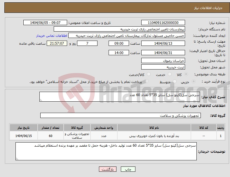 تصویر کوچک آگهی نیاز انتخاب تامین کننده-سرجی سل(کیتو سل) سایز 35*5 تعداد 60 عدد