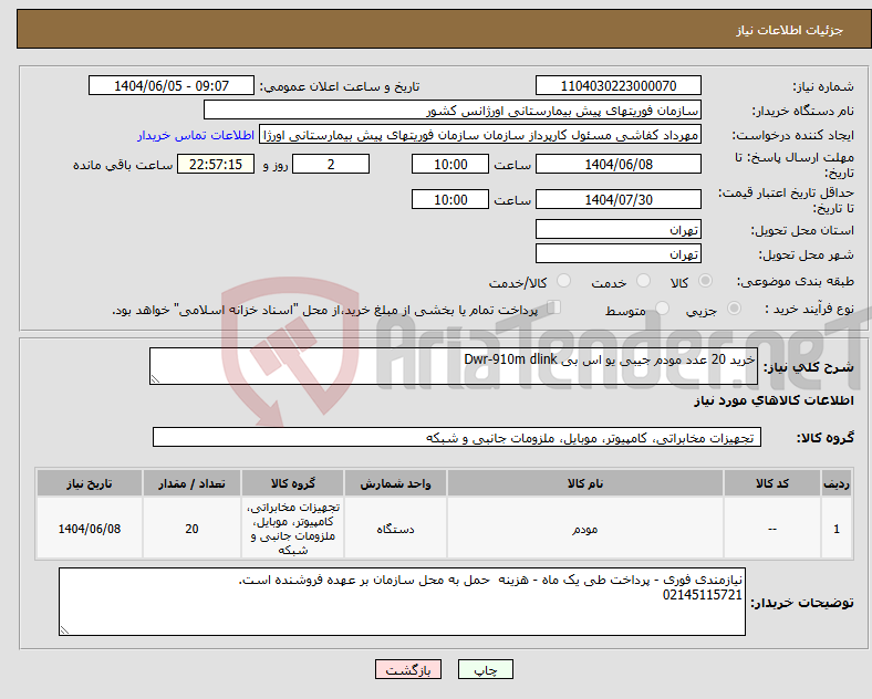 تصویر کوچک آگهی نیاز انتخاب تامین کننده-خرید 20 عدد مودم جیبی یو اس بی Dwr-910m dlink 