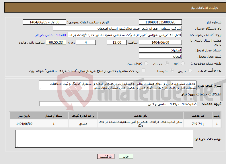 تصویر کوچک آگهی نیاز انتخاب تامین کننده-خدمات مشاوره مالی و انجام عملیات مالی وحسابداری درخصوص ایجاد و استقرار کدینگ و ثبت اطلاعات سنوات قبل و جاری طرح های اقدام ملی و نهضت ملی مسکن فولادشهر
