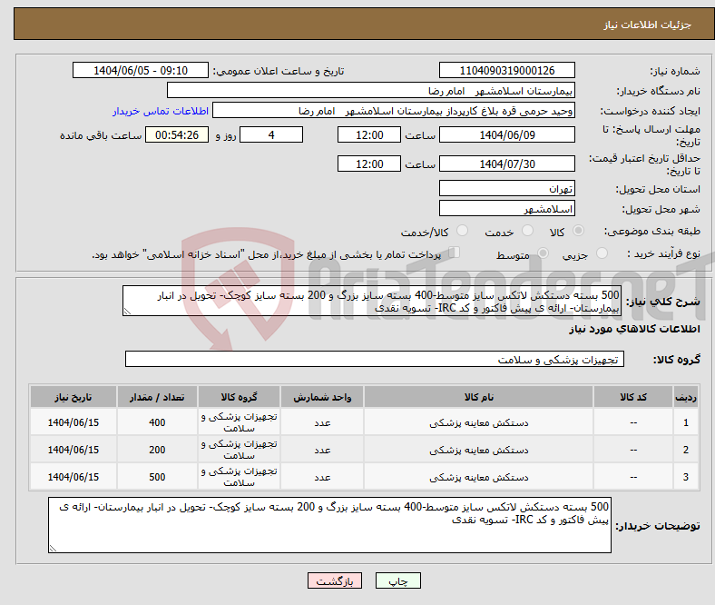 تصویر کوچک آگهی نیاز انتخاب تامین کننده-500 بسته دستکش لاتکس سایز متوسط-400 بسته سایز بزرگ و 200 بسته سایز کوچک- تحویل در انبار بیمارستان- ارائه ی پیش فاکتور و کد IRC- تسویه نقدی