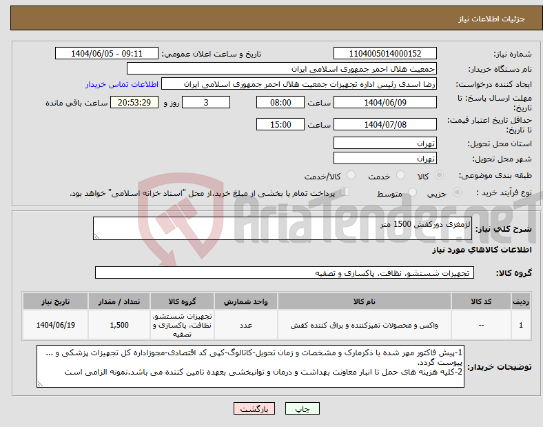 تصویر کوچک آگهی نیاز انتخاب تامین کننده-لژمغزی دورکفش 1500 متر