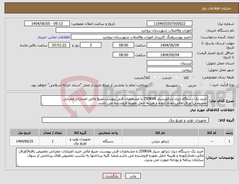 تصویر کوچک آگهی نیاز انتخاب تامین کننده-خرید یک دستگاه دیزل ژنراتورسیار 250KVA با مشخصات فنی پیوست.منبع مالی اعتبارات عمرانی تخصیصی(اوراق مالی-نقدی)بوده و هزینه حمل بعهده فروشنده می باشد.