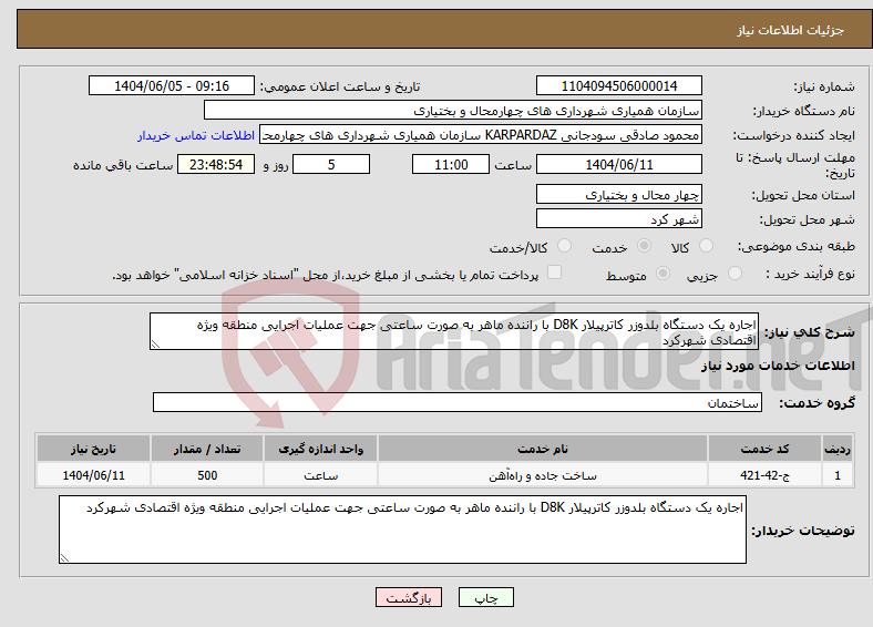 تصویر کوچک آگهی نیاز انتخاب تامین کننده-اجاره یک دستگاه بلدوزر کاترپیلار D8K با راننده ماهر به صورت ساعتی جهت عملیات اجرایی منطقه ویژه اقتصادی شهرکرد 