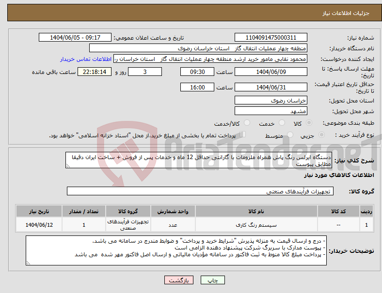 تصویر کوچک آگهی نیاز انتخاب تامین کننده-دستگاه ایرلس رنگ پاش همراه ملزومات با گارانتی حداقل 12 ماه و خدمات پس از فروش + ساخت ایران دقیقا مطابق پیوست