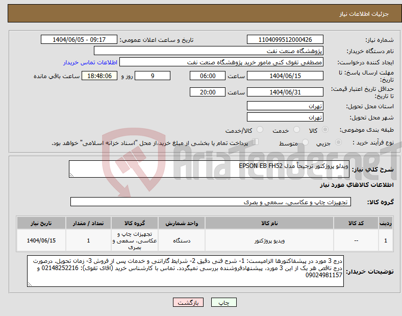 تصویر کوچک آگهی نیاز انتخاب تامین کننده-ویدئو پروژکتور ترجیحاً مدل EPSON EB FH52