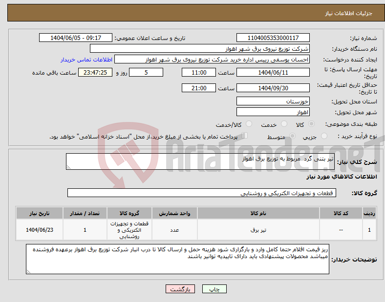 تصویر کوچک آگهی نیاز انتخاب تامین کننده-تیر بتنی گرد مربوط به توزیع برق اهواز