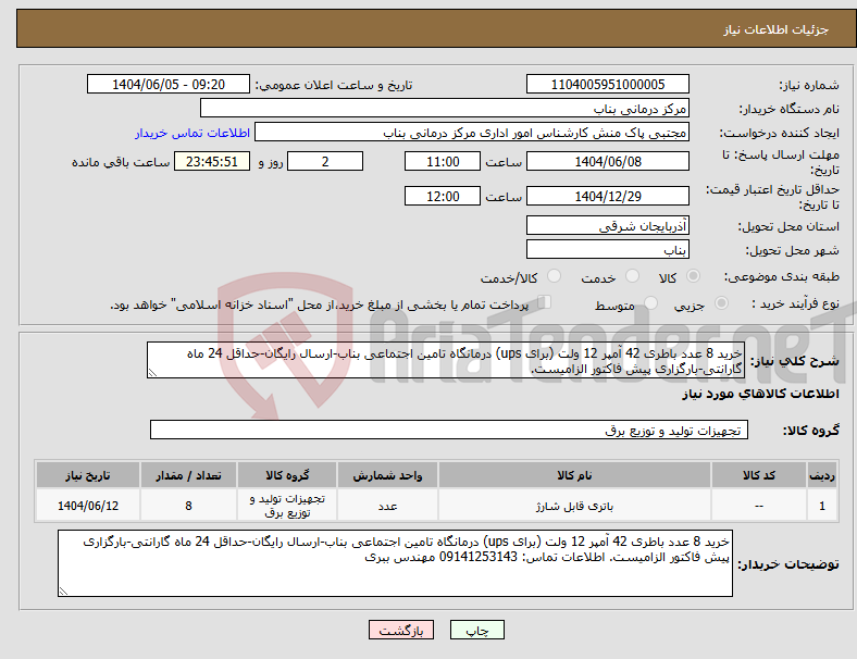 تصویر کوچک آگهی نیاز انتخاب تامین کننده-خرید 8 عدد باطری 42 آمپر 12 ولت (برای ups) درمانگاه تامین اجتماعی بناب-ارسال رایگان-حداقل 24 ماه گارانتی-بارگزاری پیش فاکتور الزامیست.