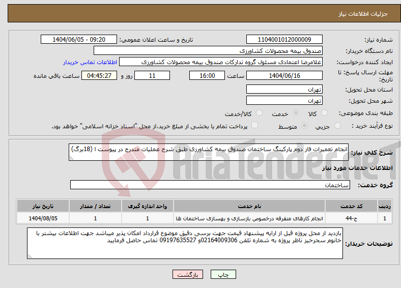 تصویر کوچک آگهی نیاز انتخاب تامین کننده-انجام تعمیرات فاز دوم پارکینگ ساختمان صندوق بیمه کشاورزی طبق شرح عملیات مندرج در پیوست ا (18برگ)