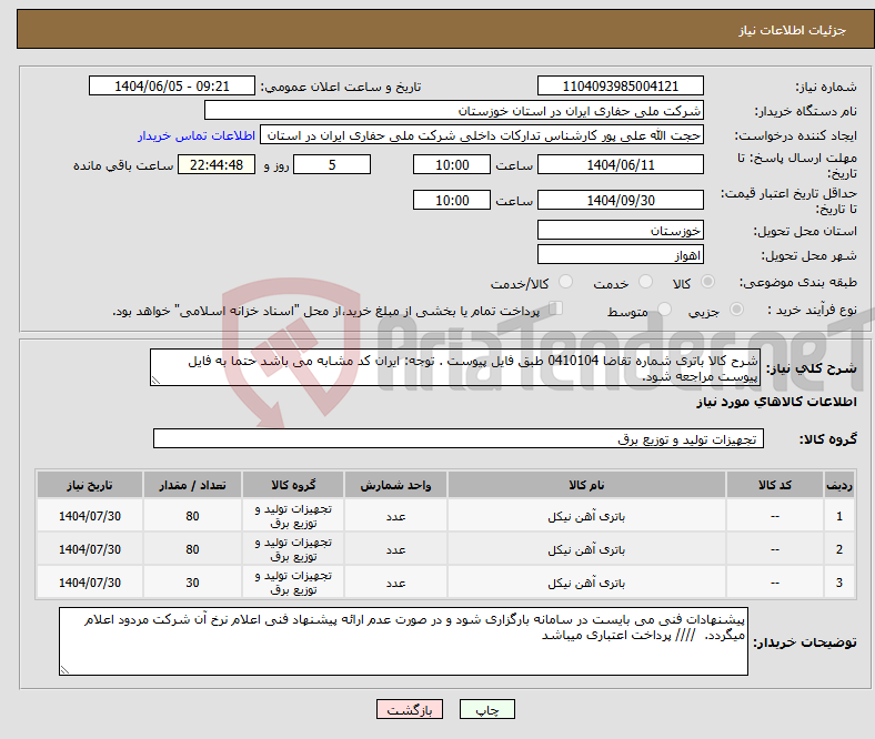 تصویر کوچک آگهی نیاز انتخاب تامین کننده-شرح کالا باتری شماره تقاضا 0410104 طبق فایل پیوست . توجه: ایران کد مشابه می باشد حتما به فایل پیوست مراجعه شود.