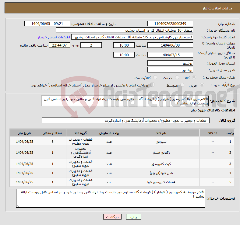 تصویر کوچک آگهی نیاز انتخاب تامین کننده-اقلام مربوط به کمپرسور ( هوایار ) ( فروشندگان محترم می بایست پیشنهاد فنی و مالی خود را بر اساس فایل پیوست ارائه نمایند )