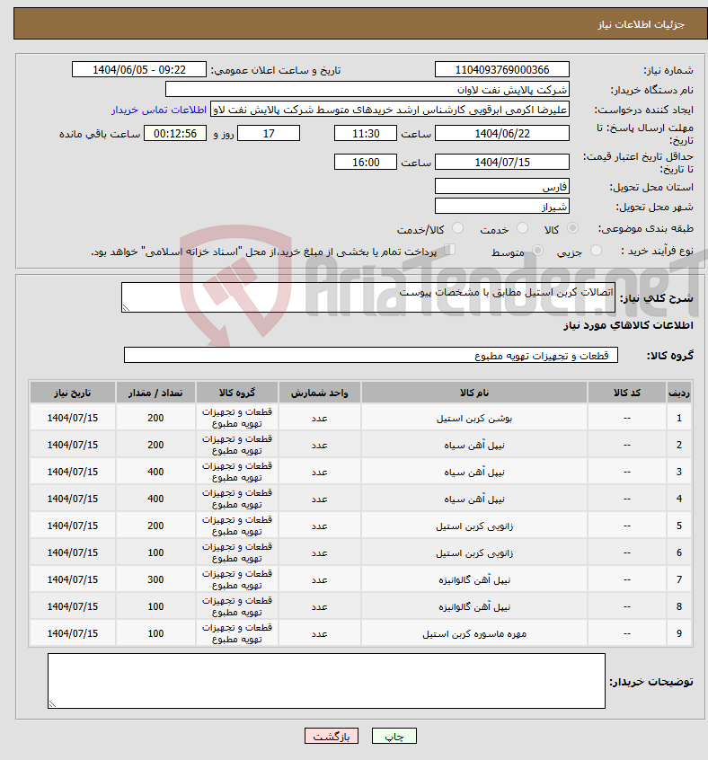 تصویر کوچک آگهی نیاز انتخاب تامین کننده-اتصالات کربن استیل مطابق با مشخصات پیوست