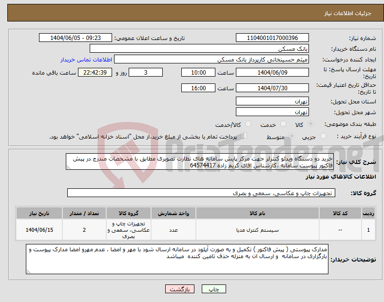 تصویر کوچک آگهی نیاز انتخاب تامین کننده-خرید دو دستگاه ویدئو کنترلر جهت مرکز پایش سامانه های نظارت تصویری مطابق با مشخصات مندرج در پیش فاکتور پیوست سامانه ،کارشناس اقای کریم زاده 64574417
