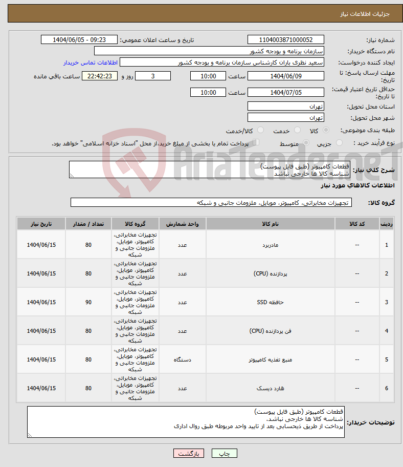 تصویر کوچک آگهی نیاز انتخاب تامین کننده-قطعات کامپیوتر (طبق فایل پیوست) شناسه کالا ها خارجی نباشد