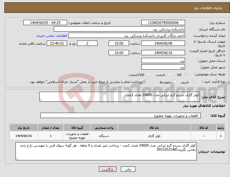 تصویر کوچک آگهی نیاز انتخاب تامین کننده-کولر گازی سردو گرم ایرانی مدل 24000 تعداد 1عدد