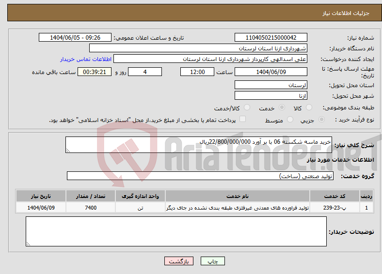 تصویر کوچک آگهی نیاز انتخاب تامین کننده-خرید ماسه شکسته 06 با بر آورد 22/800/000/000ریال