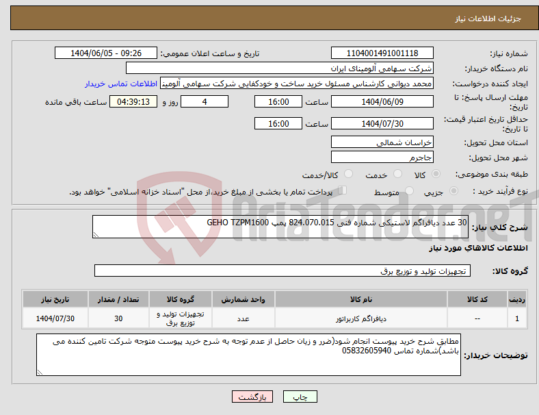 تصویر کوچک آگهی نیاز انتخاب تامین کننده-30 عدد دیافراگم ‎لاستیکی‏ شماره فنی ‎824.070.015 پمپ GEHO TZPM1600 