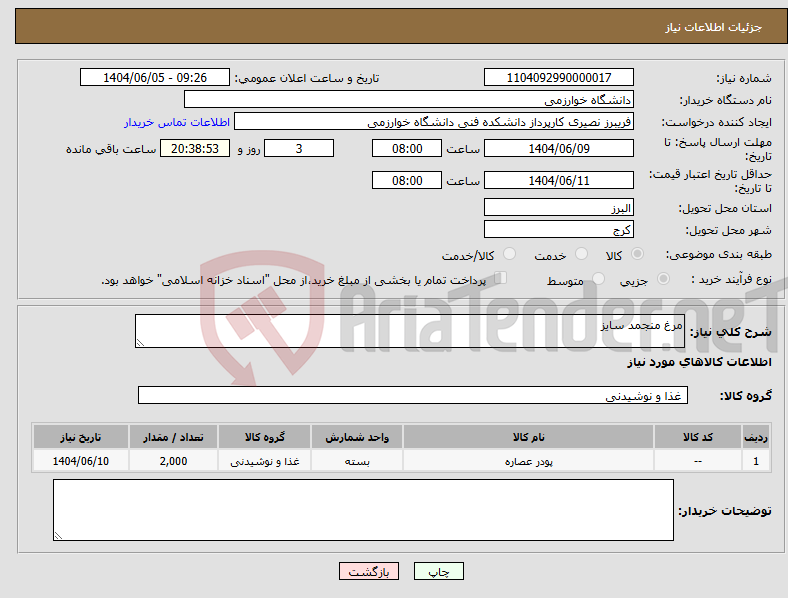 تصویر کوچک آگهی نیاز انتخاب تامین کننده-مرغ منجمد سایز 