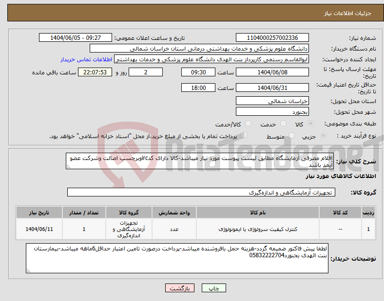 تصویر کوچک آگهی نیاز انتخاب تامین کننده-اقلام مصرفی آزمایشگاه مطابق لیست پیوست مورد نیاز میباشد-کالا دارای کدircوبرچسب اصالت وشرکت عضو آیمد باشد