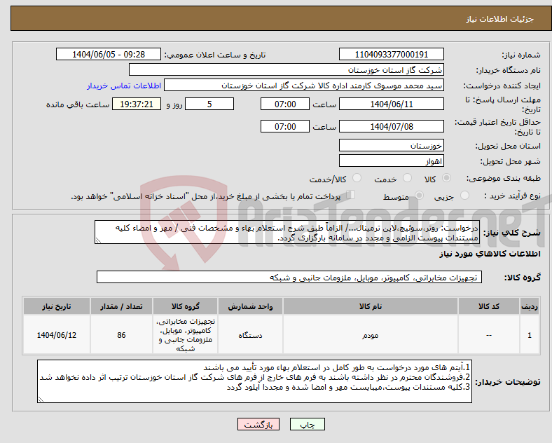 تصویر کوچک آگهی نیاز انتخاب تامین کننده-درخواست: روتر،سوئیچ،لاین ترمینال.../ الزاماً طبق شرح استعلام بهاء و مشخصات فنی / مهر و امضاء کلیه مستندات پیوست الزامی و مجدد در سامانه بارگزاری گردد.