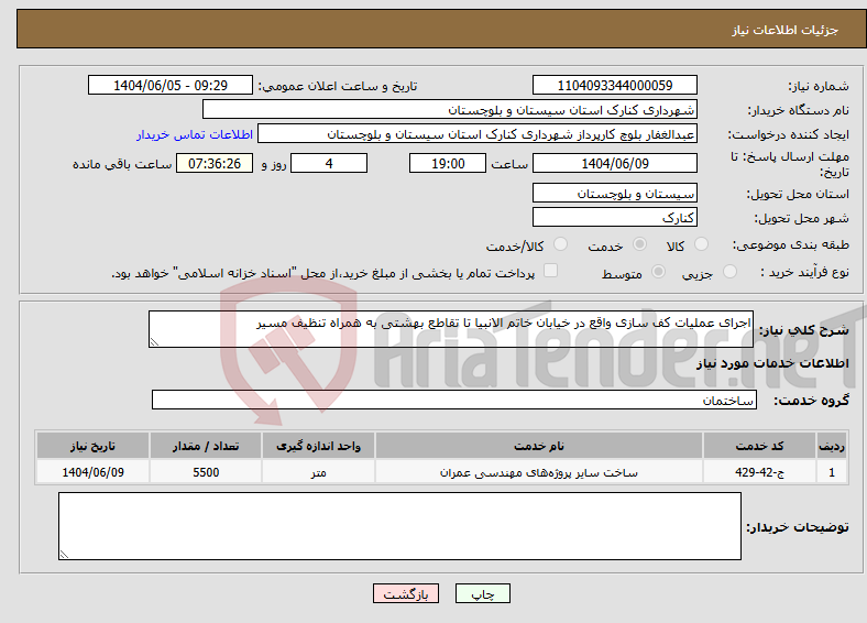 تصویر کوچک آگهی نیاز انتخاب تامین کننده-اجرای عملیات کف سازی واقع در خیابان خاتم الانبیا تا تقاطع بهشتی به همراه تنظیف مسیر
