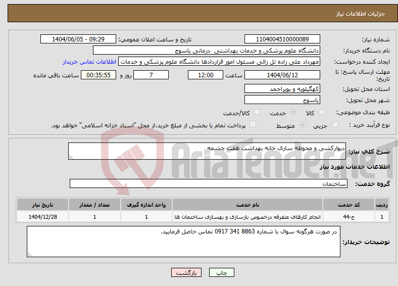 تصویر کوچک آگهی نیاز انتخاب تامین کننده-دیوارکشی و محوطه سازی خانه بهداشت هفت چشمه