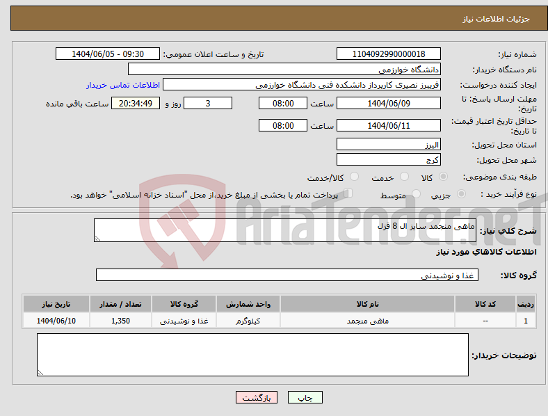 تصویر کوچک آگهی نیاز انتخاب تامین کننده-ماهی منجمد سایز ال 8 قزل