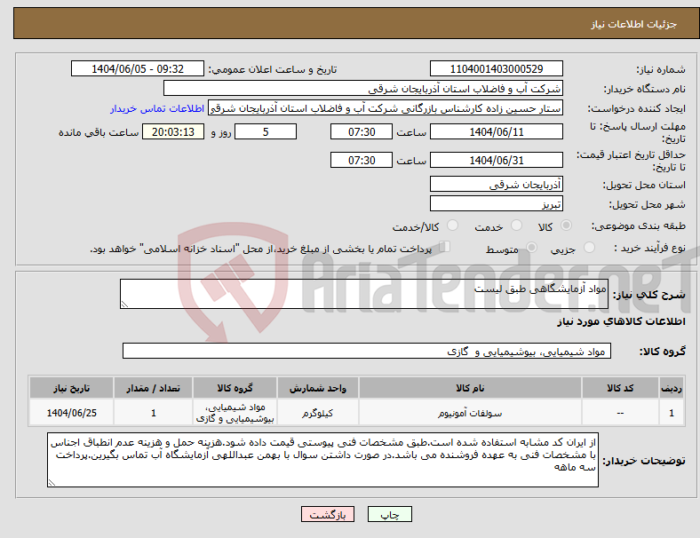 تصویر کوچک آگهی نیاز انتخاب تامین کننده-مواد آزمایشگاهی طبق لیست