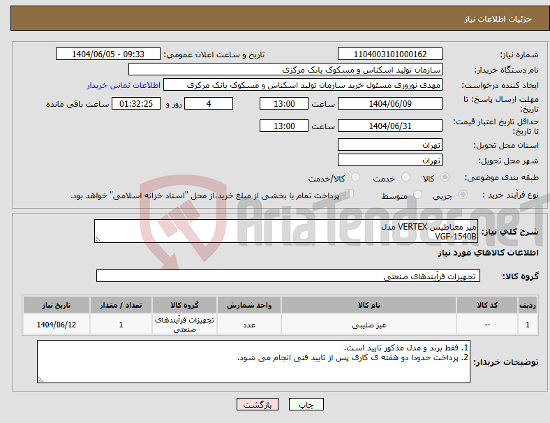 تصویر کوچک آگهی نیاز انتخاب تامین کننده-میز مغناطیس VERTEX مدل VGF-1540B