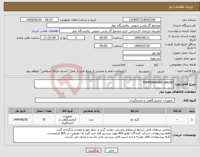 تصویر کوچک آگهی نیاز انتخاب تامین کننده-TEMPERATURE GAUGE
