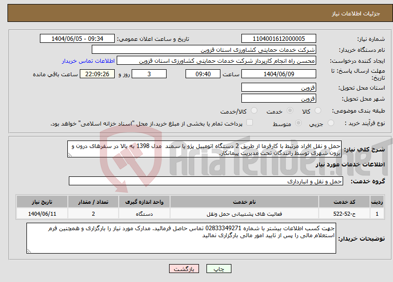 تصویر کوچک آگهی نیاز انتخاب تامین کننده-حمل و نقل افراد مرتبط با کارفرما از طریق 2 دستگاه اتومبیل پژو یا سمند مدل 1398 به بالا در سفرهای درون و برون شهری توسط رانندگان تحت مدیریت پیمانکار.