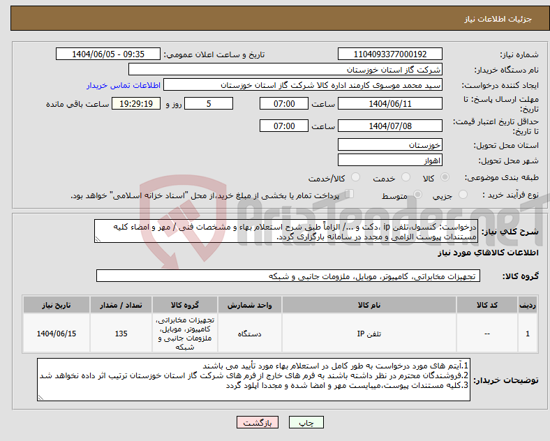 تصویر کوچک آگهی نیاز انتخاب تامین کننده-درخواست: کنسول،تلفن ip ،دکت و .../ الزاماً طبق شرح استعلام بهاء و مشخصات فنی / مهر و امضاء کلیه مستندات پیوست الزامی و مجدد در سامانه بارگزاری گردد.