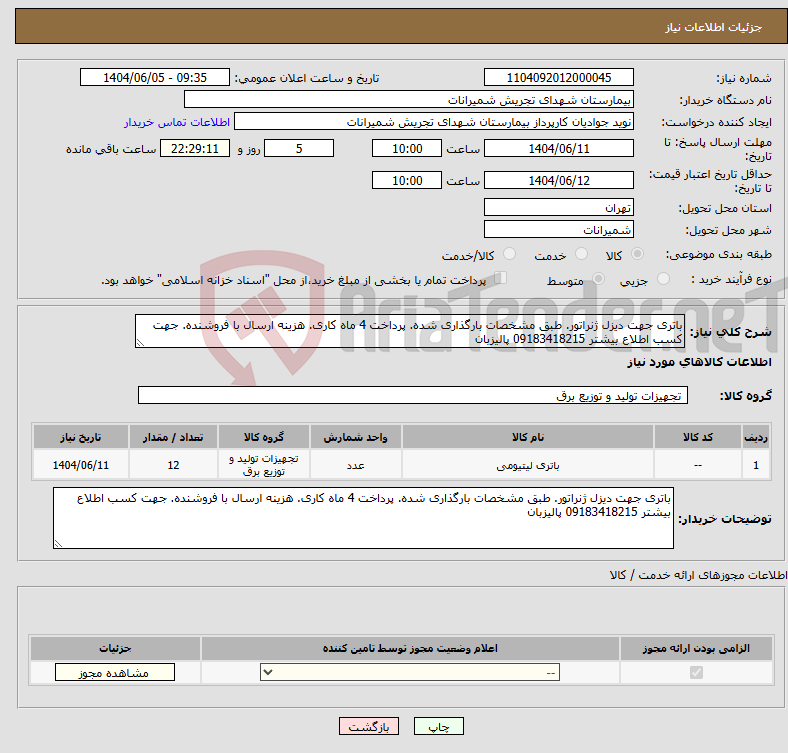 تصویر کوچک آگهی نیاز انتخاب تامین کننده-باتری جهت دیزل ژنراتور. طبق مشخصات بارگذاری شده. پرداخت 4 ماه کاری. هزینه ارسال با فروشنده. جهت کسب اطلاع بیشتر 09183418215 پالیزبان