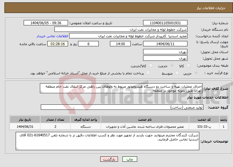 تصویر کوچک آگهی نیاز انتخاب تامین کننده-اجرای عملیات تهیه و ساخت دو دستگاه هیدروموتور مربوط به ولوهای بین راهی مرکز انتقال نفت خام منطقه تهران طبق نمونه موچود در منطقه