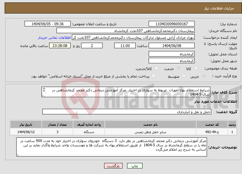 تصویر کوچک آگهی نیاز انتخاب تامین کننده-شرایط استعلام بهاء امورات مربوط به سواری در اختیار مرکز آموزشی درمانی دکتر محمد کرمانشاهی در سال 5-1404