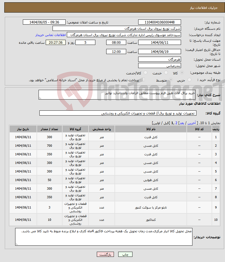 تصویر کوچک آگهی نیاز انتخاب تامین کننده-خرید یراق آلات طبق فرم پیوست مطابق الزامات واستاندارد توانیر