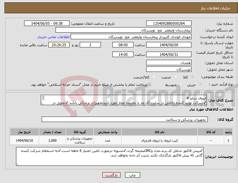 تصویر کوچک آگهی نیاز انتخاب تامین کننده-ایروی سایز 4 ✔شرکت تولید کننده داخلی در سایت آی مد یا نماینده مجاز مورد تاییدتجهیزات پزشکی باشد.✔تحویل در واحد تدارکات بیمارستان میباشد.