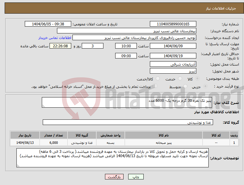 تصویر کوچک آگهی نیاز انتخاب تامین کننده-پنیر تک نفره 30 گرم درجه یک- 6000 عدد